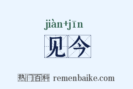 见今是什么意思的图片